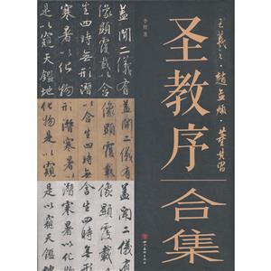 (精)经典书法临摹研习圣教序 王羲之 赵孟頫 董其昌 合集-技术教育社区