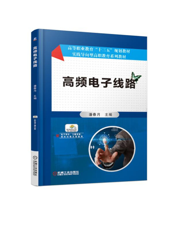 高等职业教育“十三五”规划教材高频电子线路/潘春月