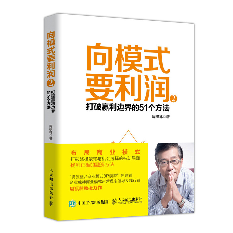 向模式要利润2/打破赢利边界的51个方法