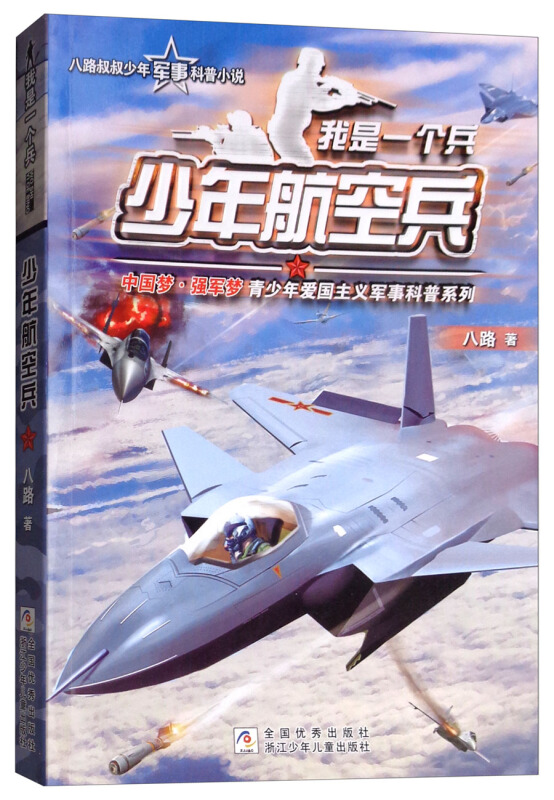 少年航空兵-我是一个兵