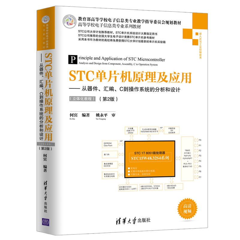 STC单片机原理及应用-从器件.汇编.C到操作系统的分析和设计(立体化教程)-(第2版)