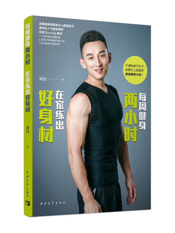 每周健身两小时.在家练出好身材