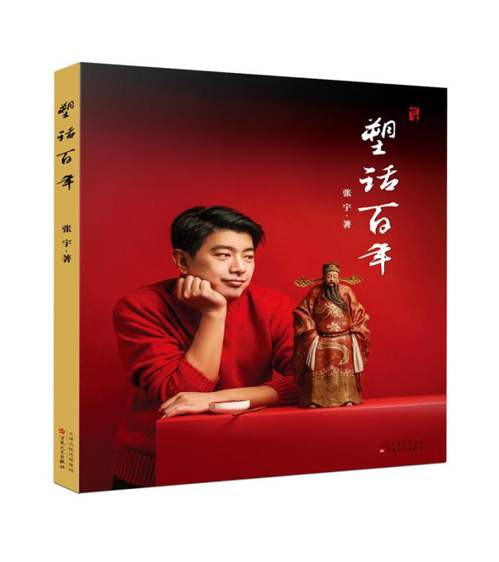 塑话百年