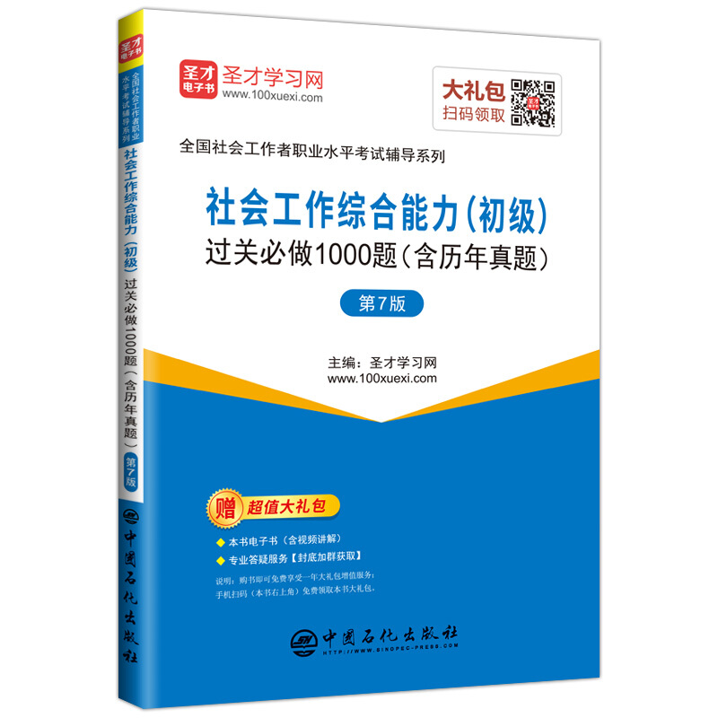 社会工作综合能力(初级)过关必做1000题(含历年真题)-第7版