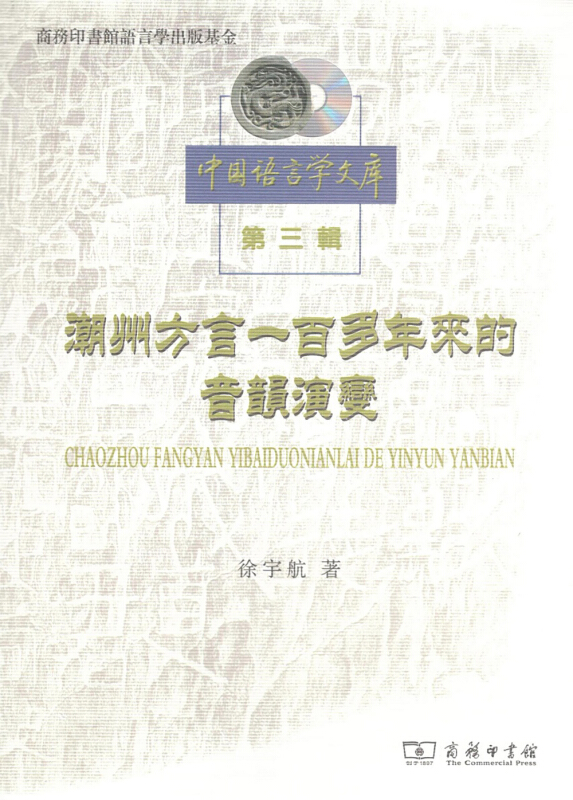 潮州方言一百多年来的音韵演变-中国语言学文库-第三辑