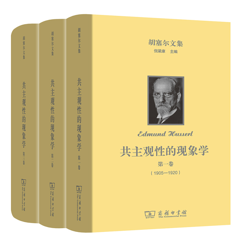 共主观性的现象学-胡塞尔文集-(全三卷)