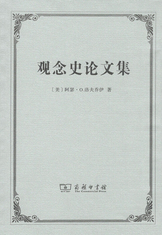 观念史论文集