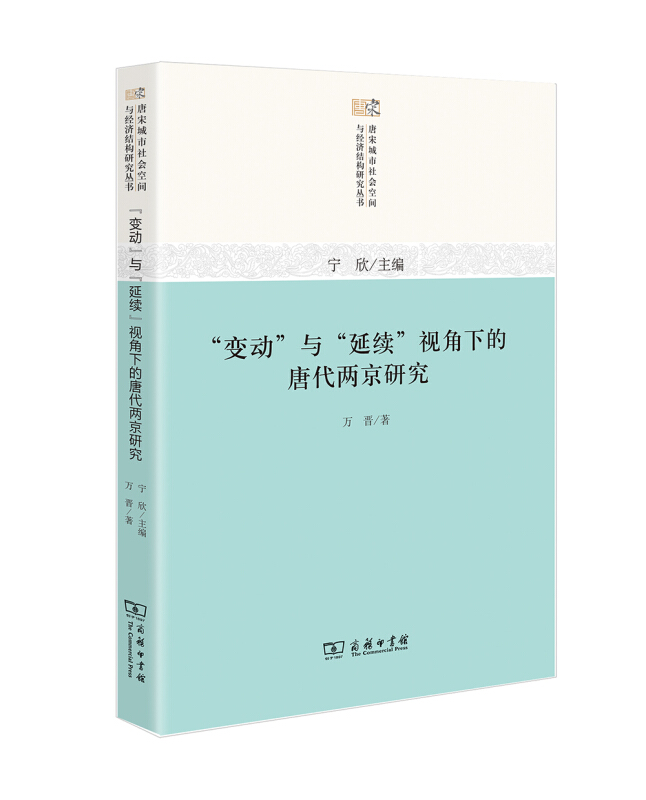 变动与延续视角下的唐代两京研究