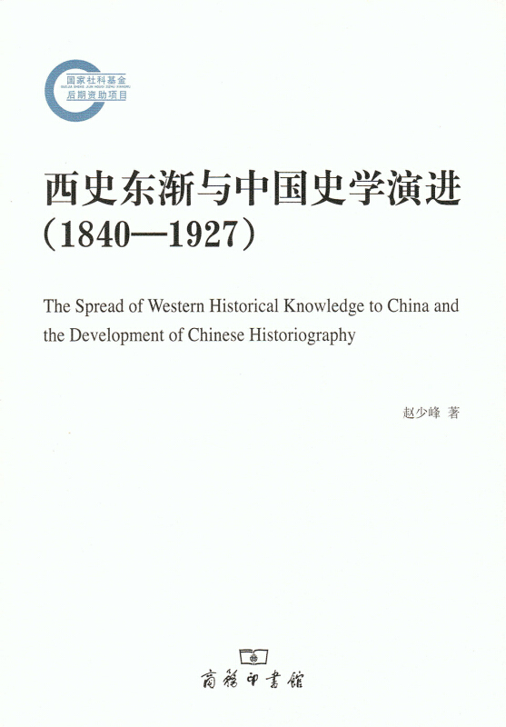 1840-1927-西史东渐与中国史学演进