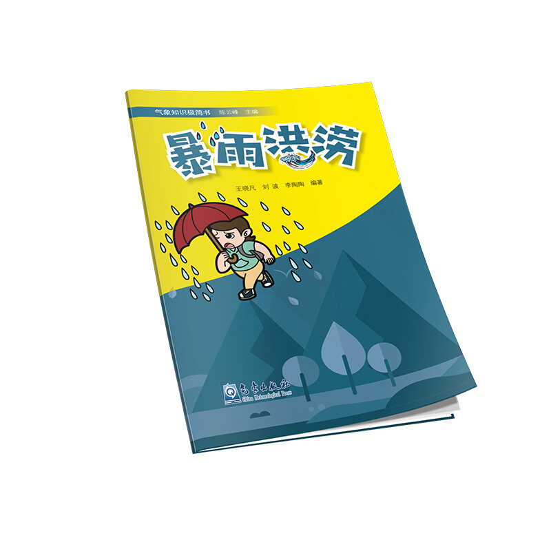 暴雨洪涝-气象知识极简书