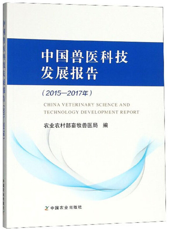 2015-2017年-中国兽医科技发展报告