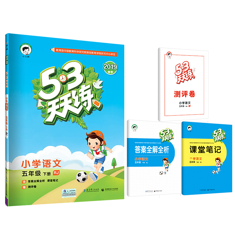 小学语文-五年级下册-RJ-5.3天天练-2019春季-含答案全解全析 课堂笔记-赠测评卷