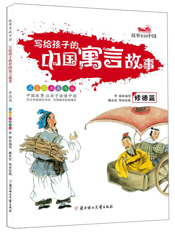 修德篇-写给孩子的中国寓言故事-名家国画美绘版
