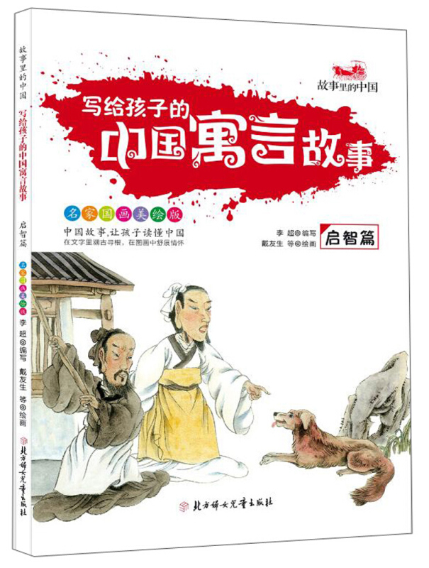 启智篇-写给孩子的中国寓言故事-名家国画美绘版