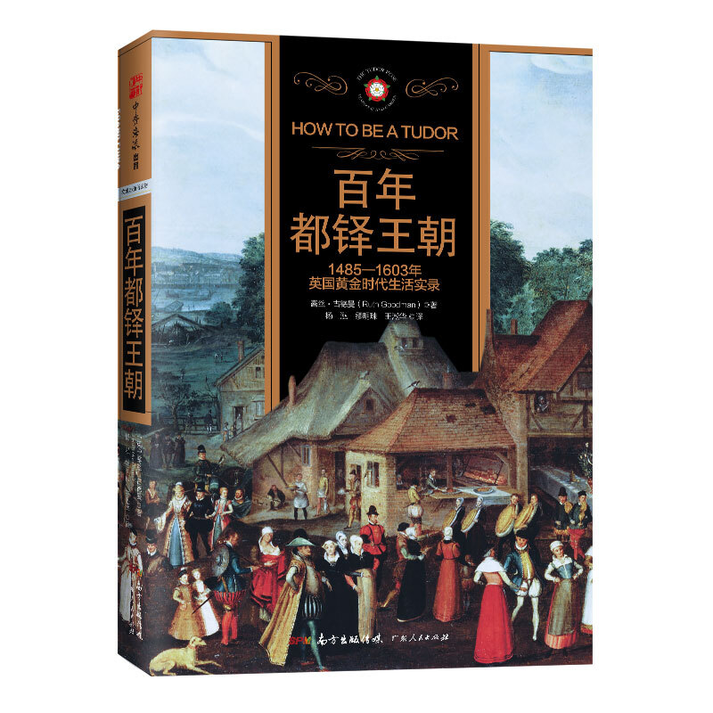 百年都铎王朝：1485-1603年英国黄金时代生活实录