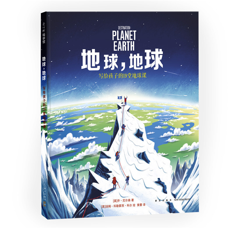 地球.地球-写给孩子的19堂地球课
