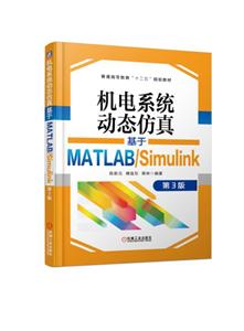 普通高等教育“十三五”规划教材机电系统动态仿真:基于MATLAB/SIMULINK(第3版)/陈新元-技术教育社区