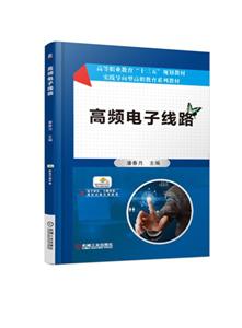 高等职业教育“十三五”规划教材高频电子线路/潘春月-技术教育社区