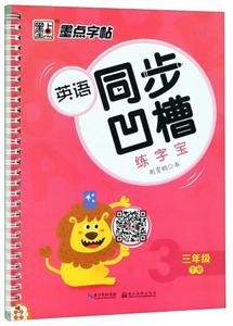 三年级下册-英语同步凹槽练字宝-墨点字帖-技术教育社区