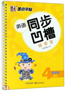 四年级下册-英语同步凹槽练字宝-墨点字帖-技术教育社区