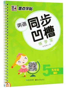 五年级下册-英语同步凹槽练字宝-墨点字帖-技术教育社区