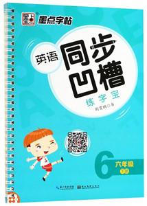 六年级下册-英语同步凹槽练字宝-墨点字帖-技术教育社区