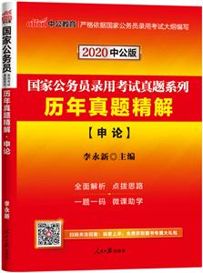 2020-申论-历年真题精解-中公版-技术教育社区