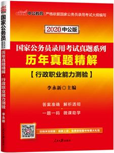 2020-行政职业能力测验-历年真题精解-中公版-技术教育社区