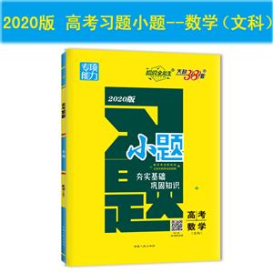 高考数学(文科)-专项能力-天利38套-2020版-技术教育社区