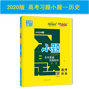 高考历史-专项能力-天利38套-2020版-技术教育社区