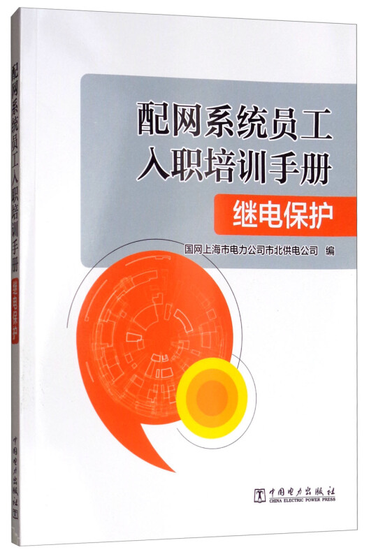 继电保护/配网系统员工入职培训手册