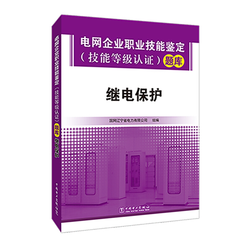 继电保护/电网企业职业技能鉴定(技能等级认证)题库