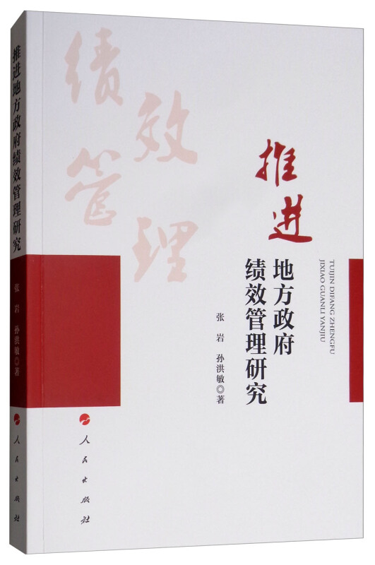 推进地方政府绩效管理研究