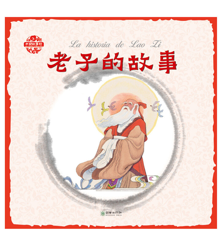 老子的故事