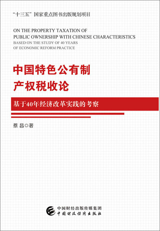 中国特色公有制产权税收论:基于40年经济改革实践的考察