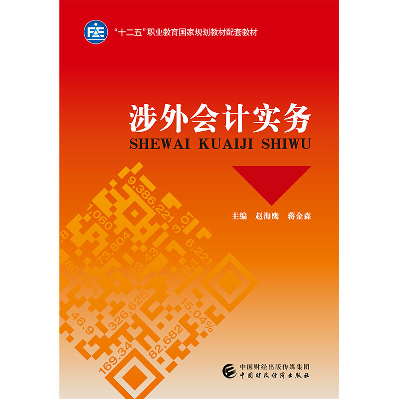 涉外会计实务/赵海鹰等