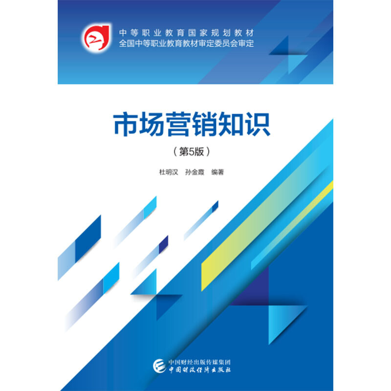 市场营销知识(第5版)/杜明汉