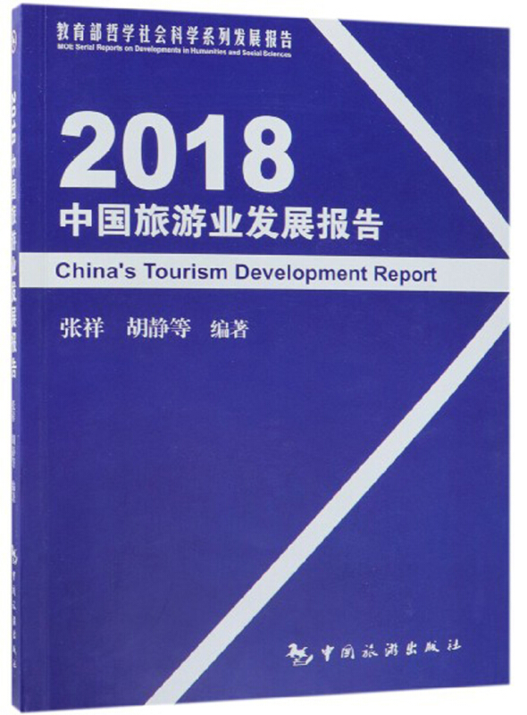 2018中国旅游业发展报告