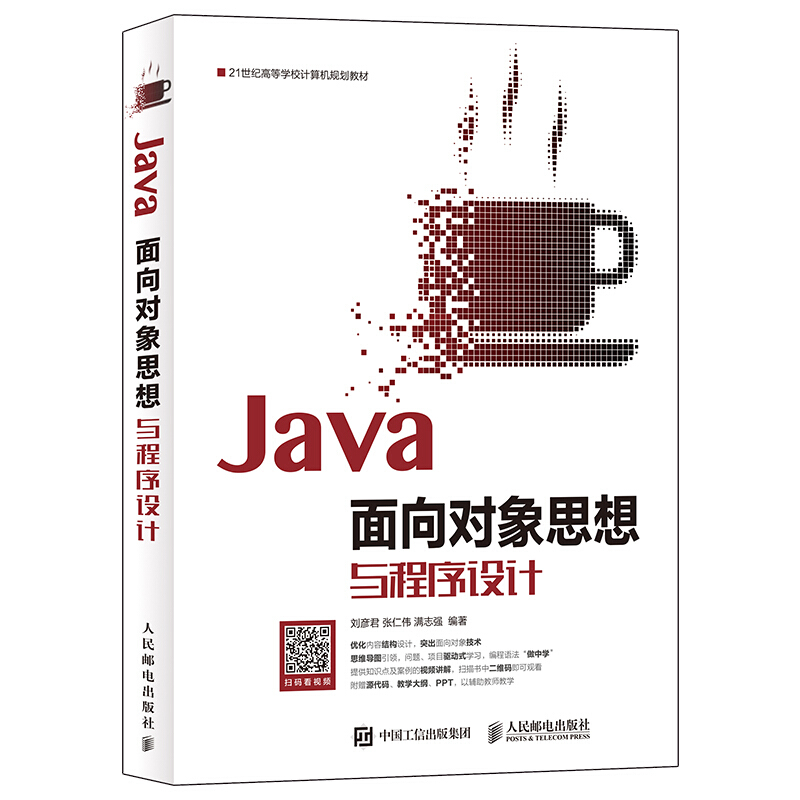 JAVA面向对象思想与程序设计/刘彦君