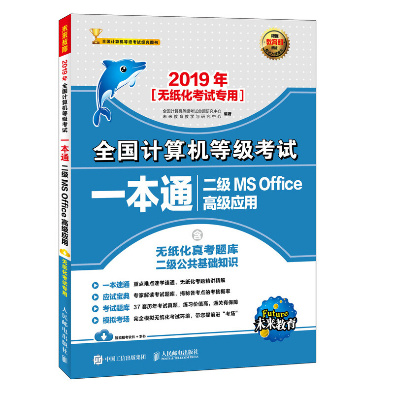 全国计算机等级考试一本通2019年二级MS OFFICE高级应用/全国计算机等级考试一本通