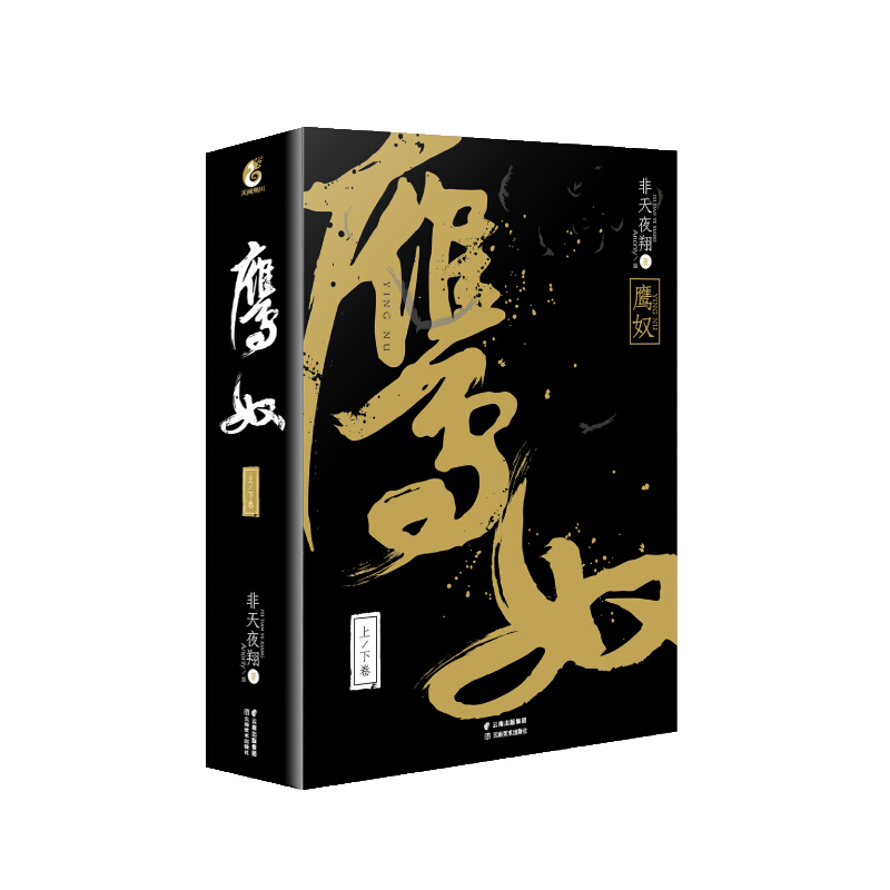 鹰奴(上下卷)