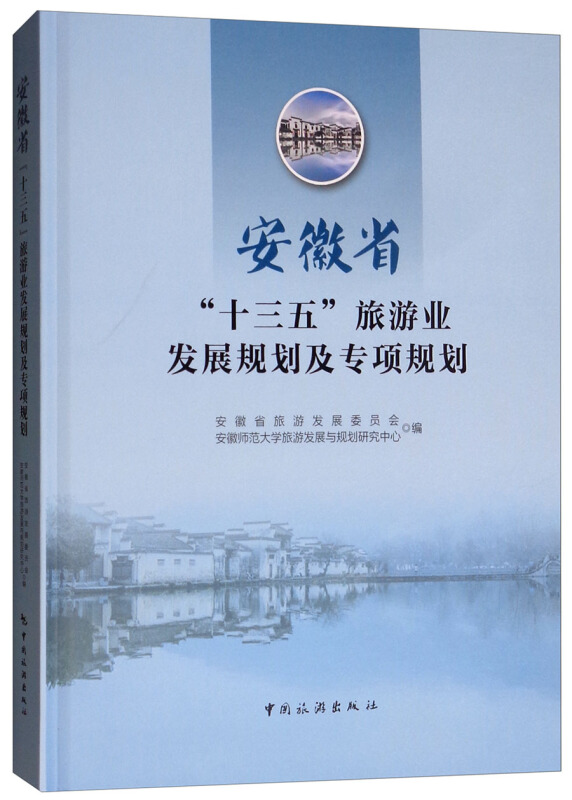 安徽省十三五旅游业发展规划及专项规划