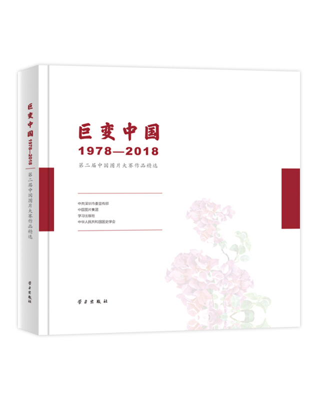 巨变中国:1978-2018:第二届中国图片大赛作品精选