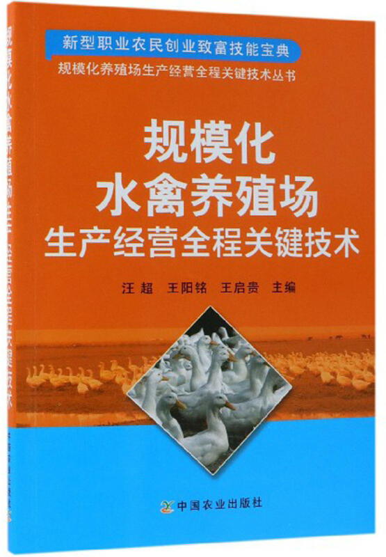 规模化水禽养殖场生产经营全程关键技术