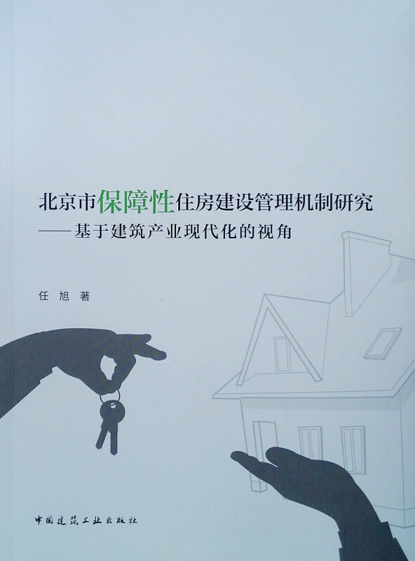 北京市保障性住房建设管理机制研究:基于建筑产业现代化的视角