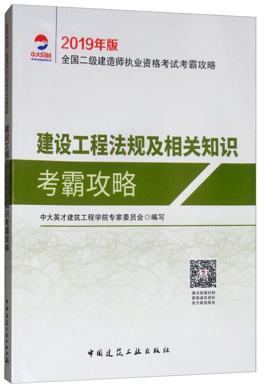 (2019)建设工程法规及相关知识考霸攻略/全国二级建造师执业资格考试