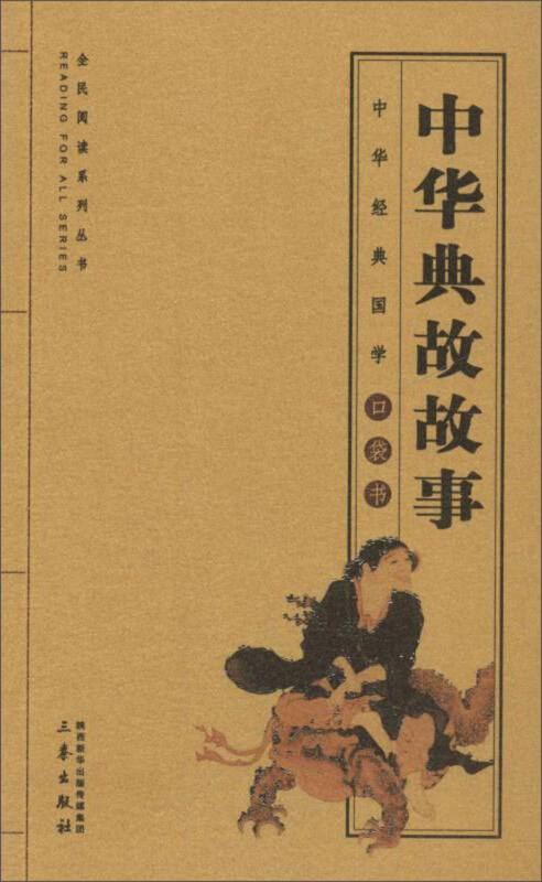 中华经典国学口袋书中华典故故事