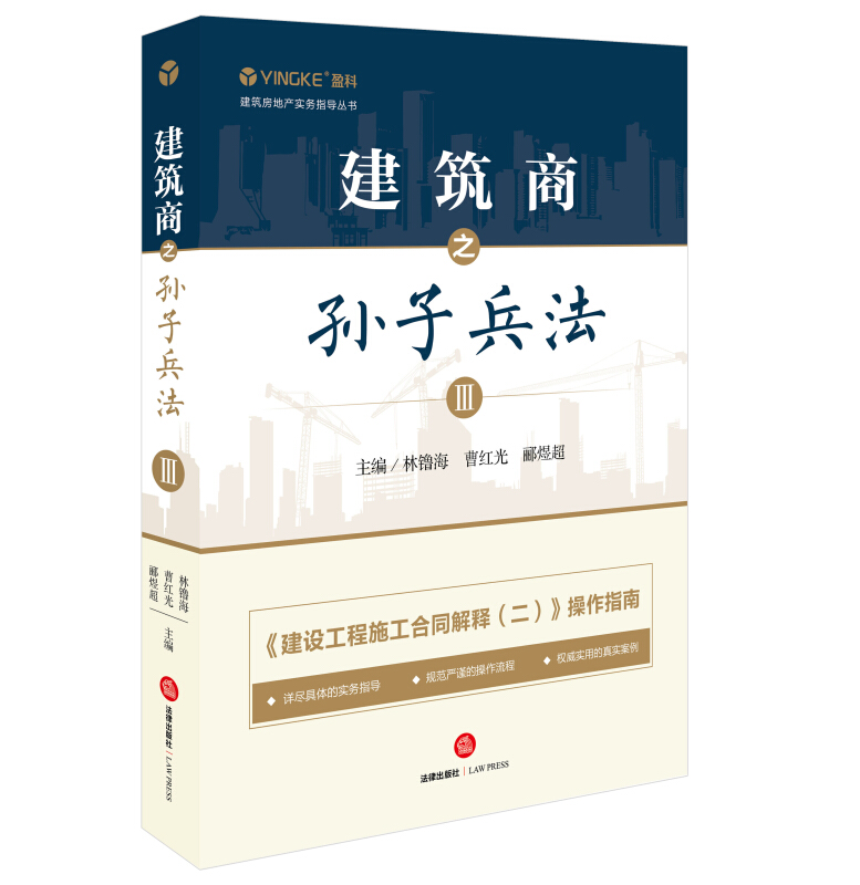 建筑房地产实务指导丛书建筑商之孙子兵法(3)/建筑房地产实务指导丛书