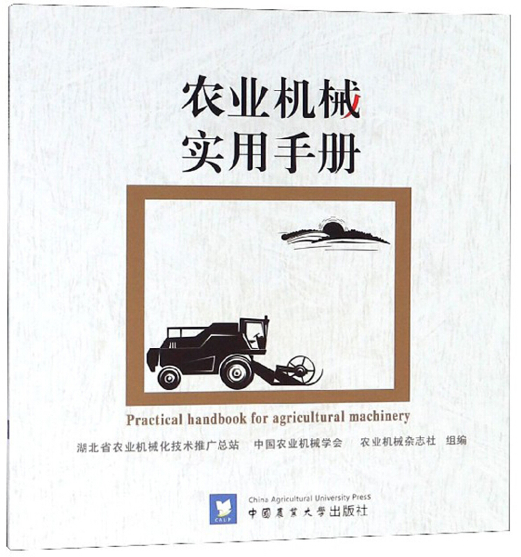 农业机械实用手册