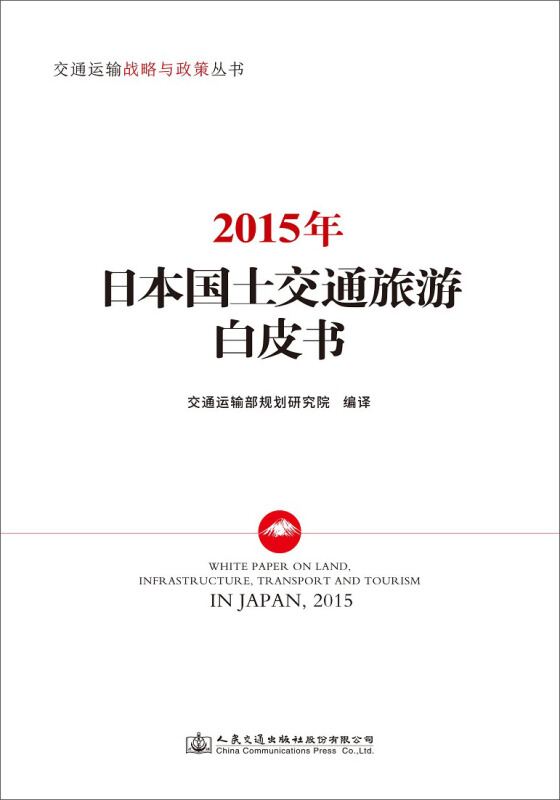 交通运输战略与政策丛书2015年日本国土交通旅游白皮书